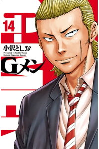 楽天kobo電子書籍ストア Gメン 14 小沢としお 楽天kobo電子書籍ストア Gメン 14 小沢としお